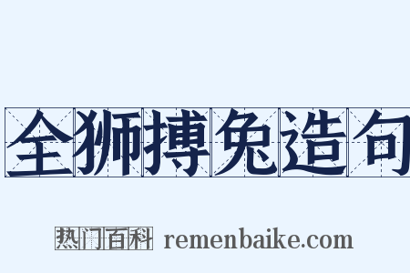 全狮搏兔造句是什么意思的图片